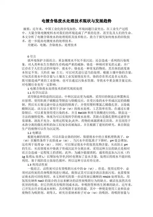 电镀含铬废水处理技术现状与发展趋势