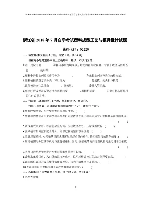 7月浙江自考塑料成型工艺与模具设计试题及答案解析