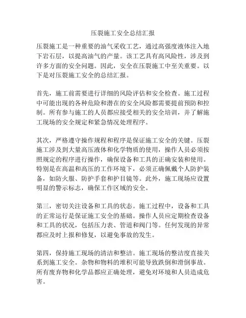 压裂施工安全总结汇报