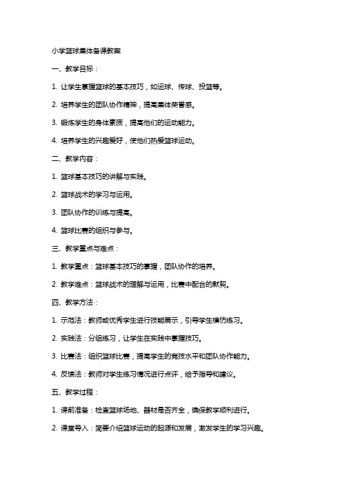 小学篮球集体备课教案