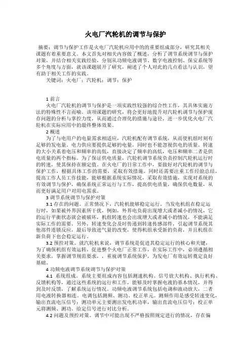 火电厂汽轮机的调节与保护
