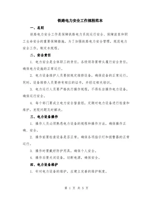 铁路电力安全工作规程范本（2篇）