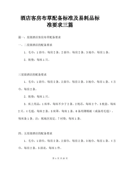 酒店客房布草配备标准及易耗品标准要求三篇