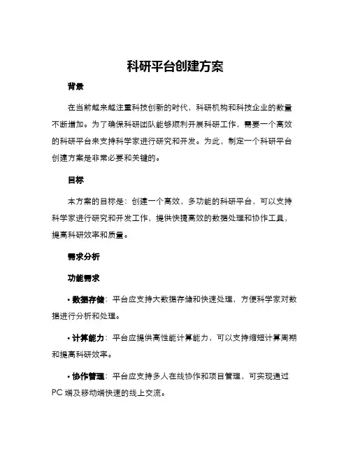 科研平台创建方案