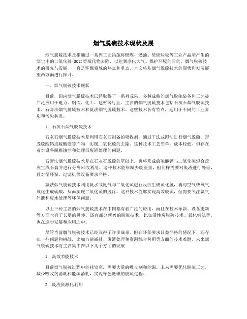 烟气脱硫技术现状及展