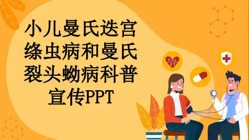 小儿曼氏迭宫绦虫病和曼氏裂头蚴病科普宣传PPT