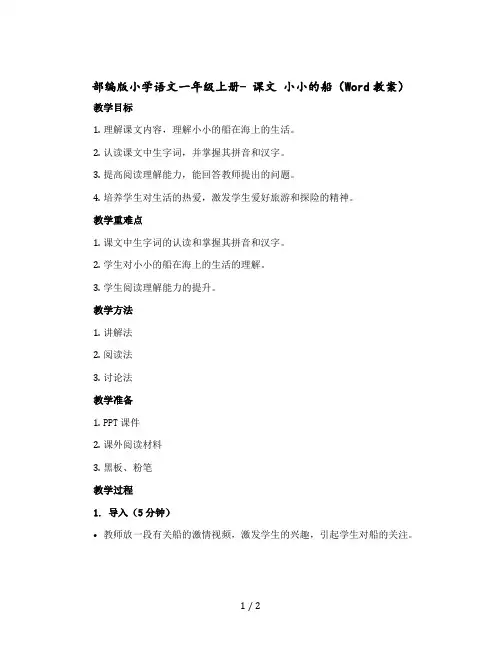 【人教部编版】小学语文一年级上册- 课文 小小的船(教案)