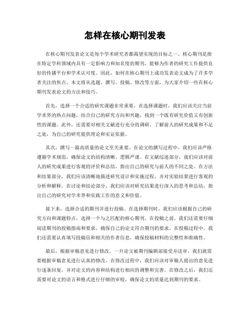 怎样在核心期刊发表