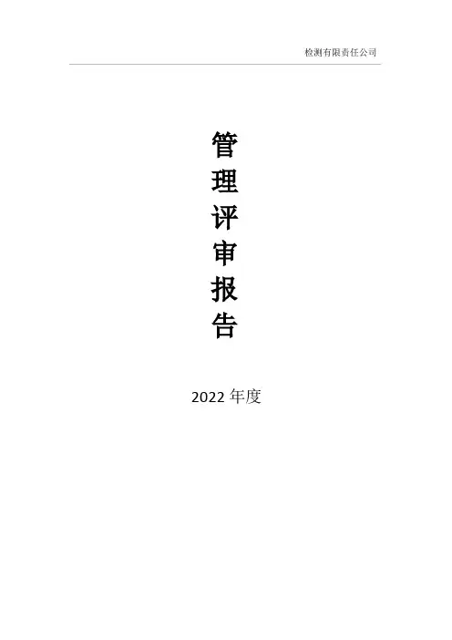 2022年度实验室管理评审报告