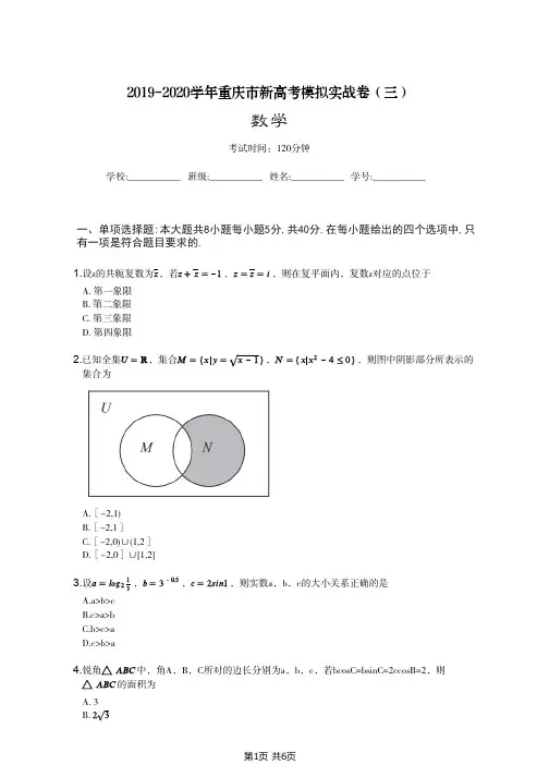 2019-2020学年重庆市新高考模拟实战卷(三)