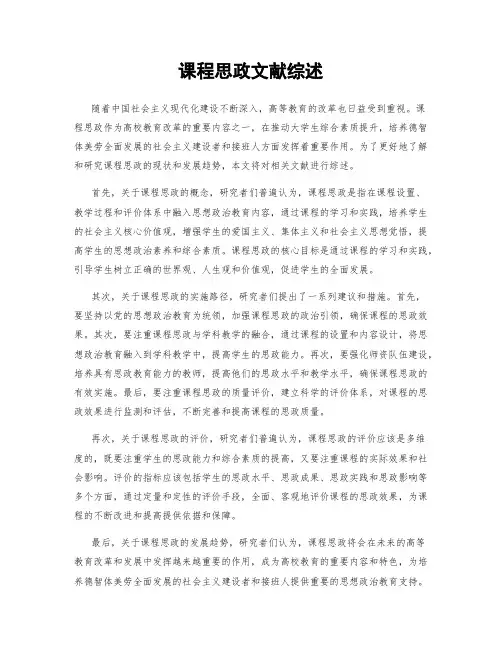 课程思政文献综述