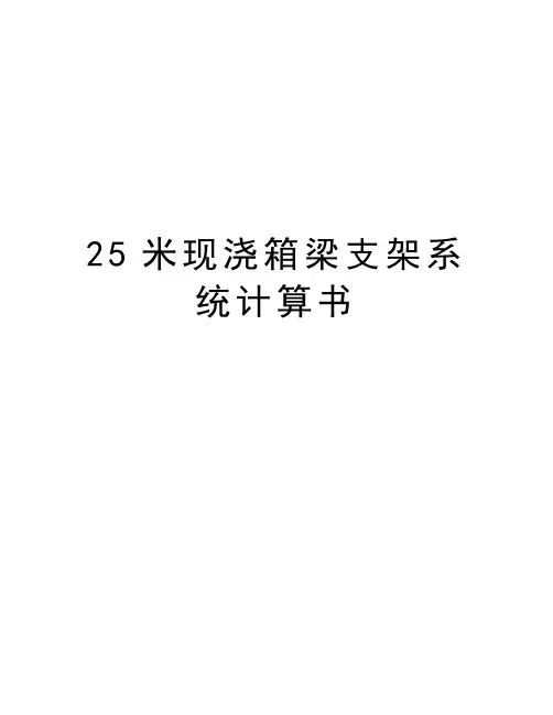 最新25米现浇箱梁支架系统计算书