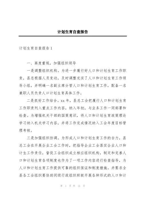 计划生育自查报告