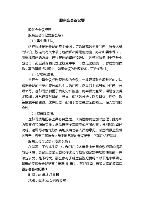 股东会会议纪要（精选5篇）