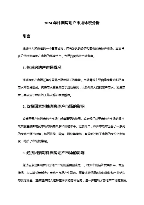 2024年株洲房地产市场环境分析