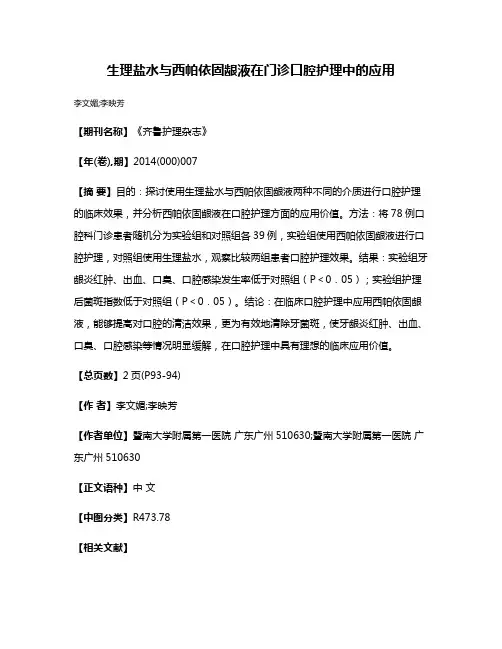 生理盐水与西帕依固龈液在门诊口腔护理中的应用
