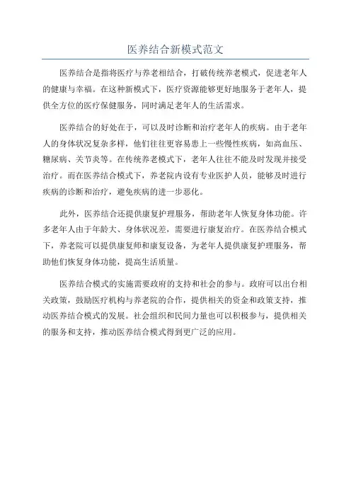 医养结合新模式范文