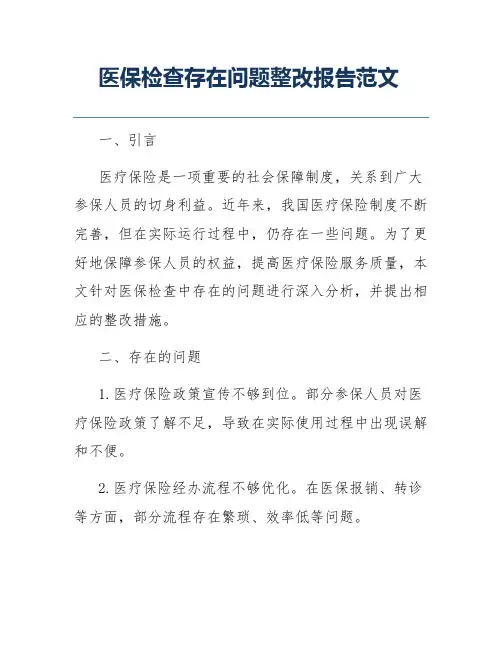 医保检查存在问题整改报告范文