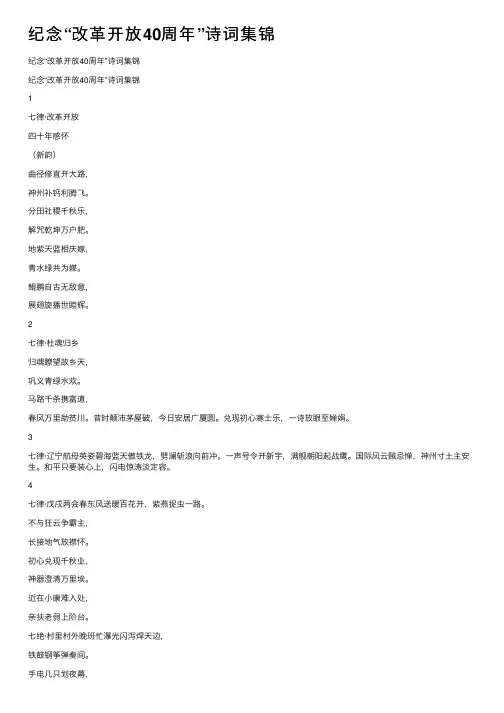 纪念“改革开放40周年”诗词集锦