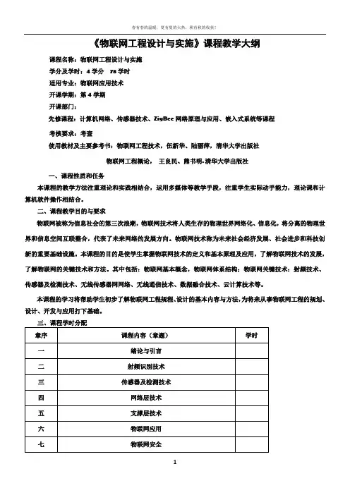 物联网工程规划与设计教学大纲