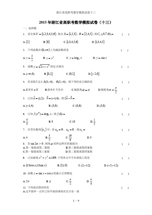 浙江省高职考数学模拟试卷十三