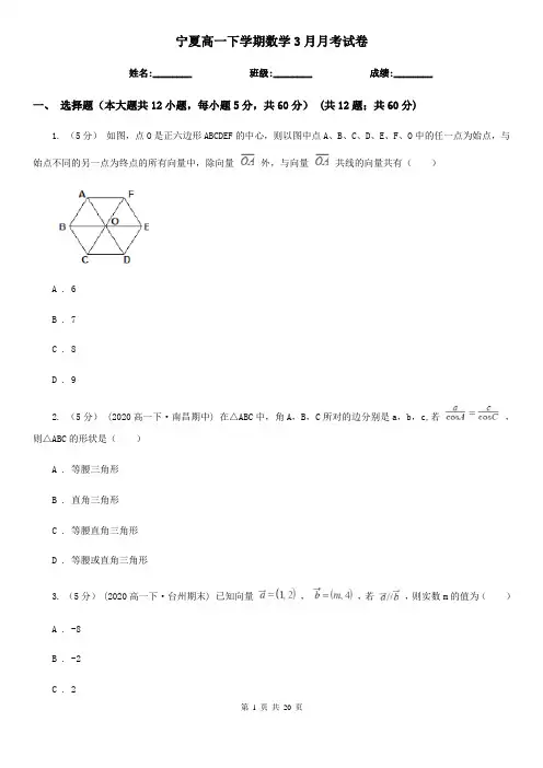 宁夏高一下学期数学3月月考试卷