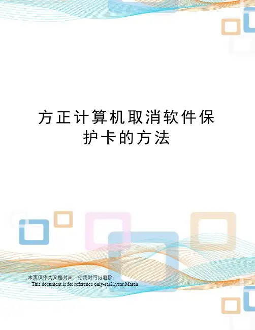 方正计算机取消软件保护卡的方法