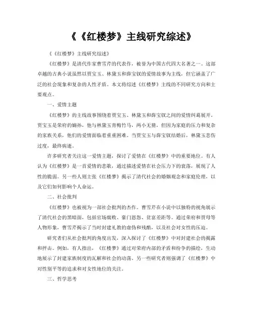 《《红楼梦》主线研究综述》