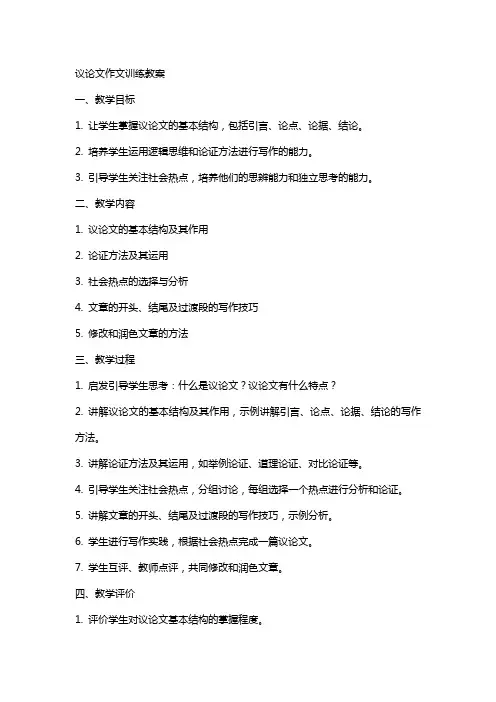 议论文作文训练教案