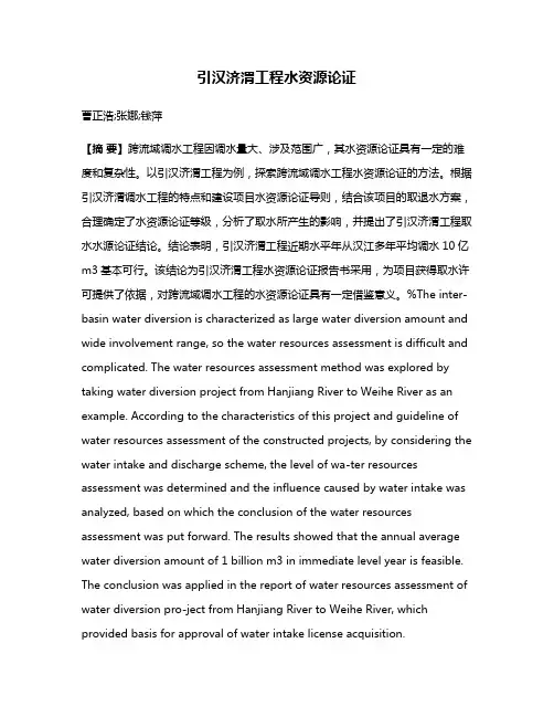 引汉济渭工程水资源论证