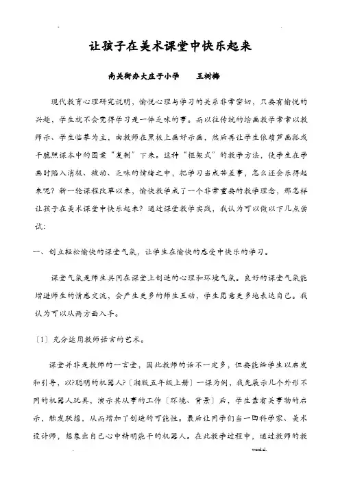 论文让孩子在美术课堂中快乐起来