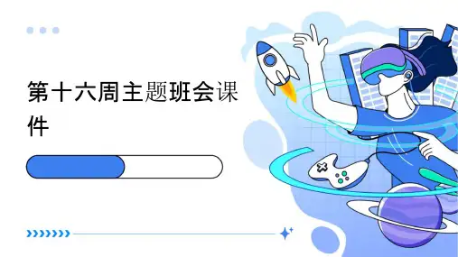 第十六周主题班会课件