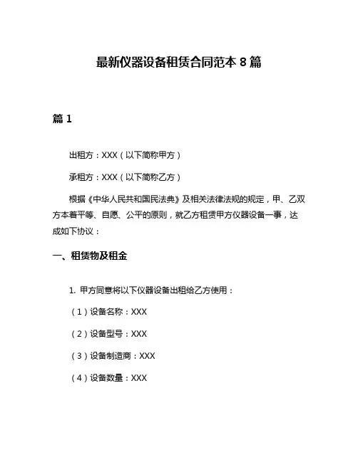 最新仪器设备租赁合同范本8篇