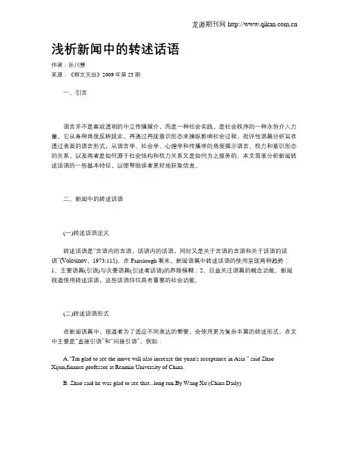 浅析新闻中的转述话语