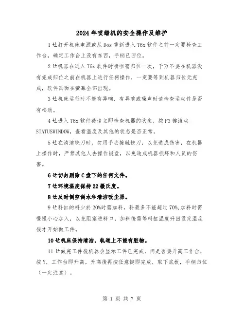 2024年喷蜡机的安全操作及维护（三篇）