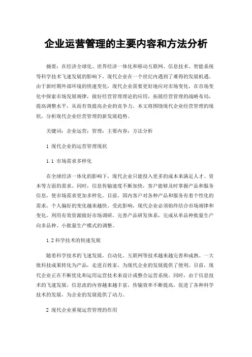 企业运营管理的主要内容和方法分析
