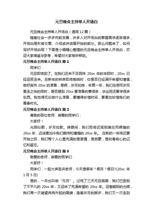 元旦晚会主持单人开场白（通用12篇）