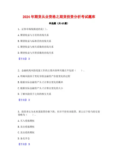 2024年期货从业资格之期货投资分析考试题库