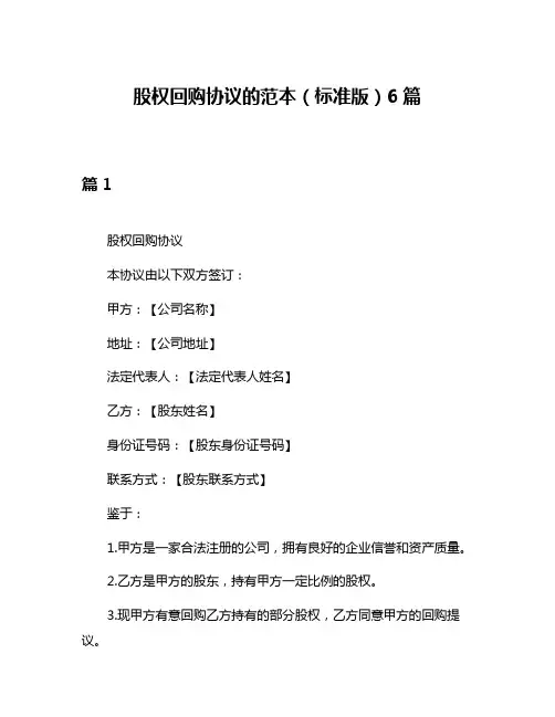 股权回购协议的范本(标准版)6篇