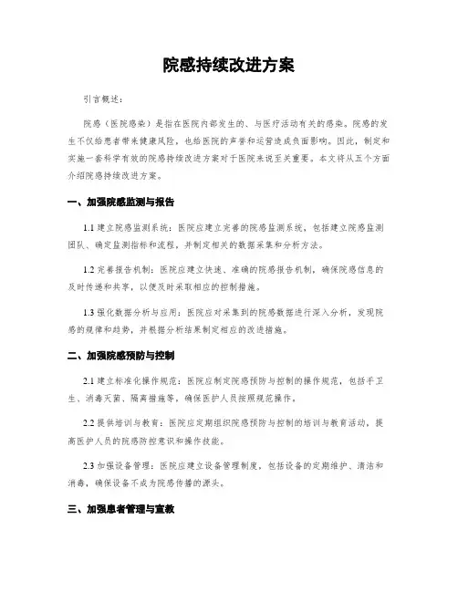 院感持续改进方案