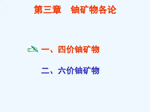 03铀矿物各论