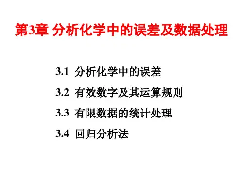 分析化学中的误差解读