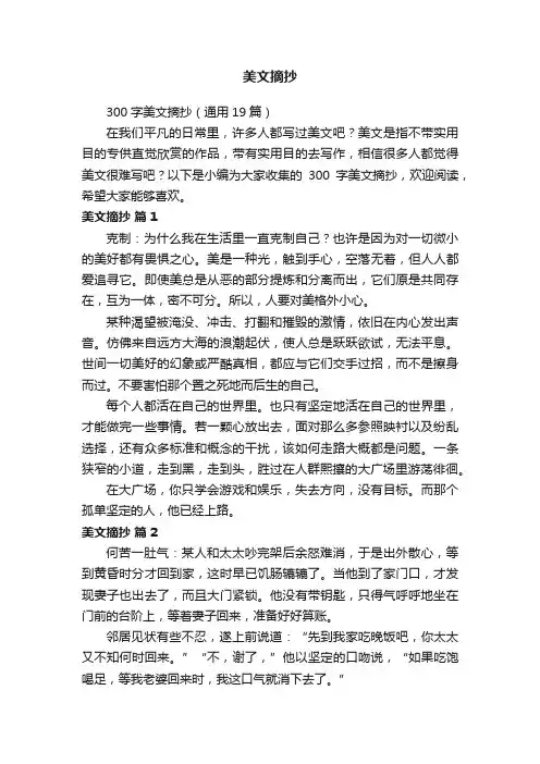 300字美文摘抄（通用19篇）