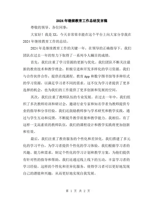 2024年继续教育工作总结发言稿