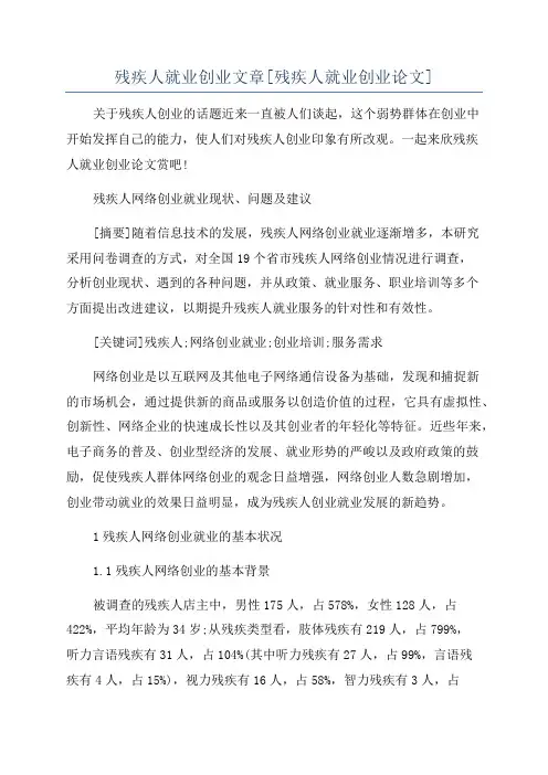 残疾人就业创业文章[残疾人就业创业论文]