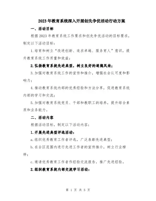 2023年教育系统深入开展创先争优活动行动方案