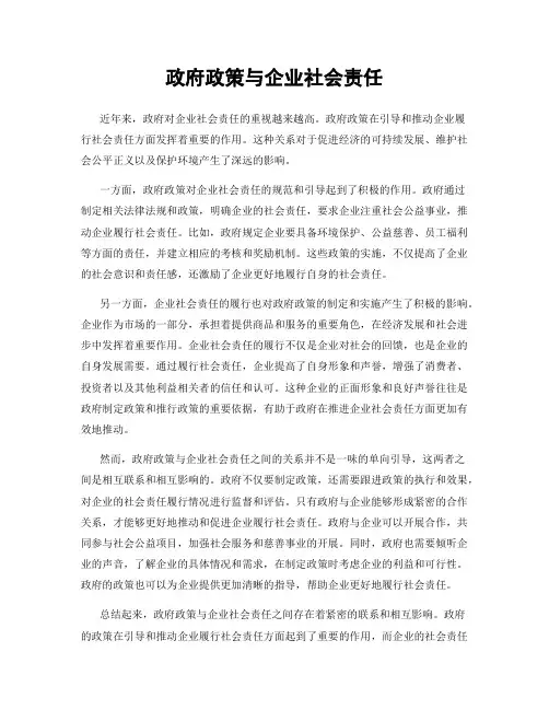 政府政策与企业社会责任
