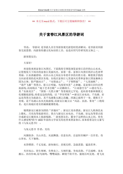 【2018-2019】关于富春江风景区的导游词-实用word文档 (2页)