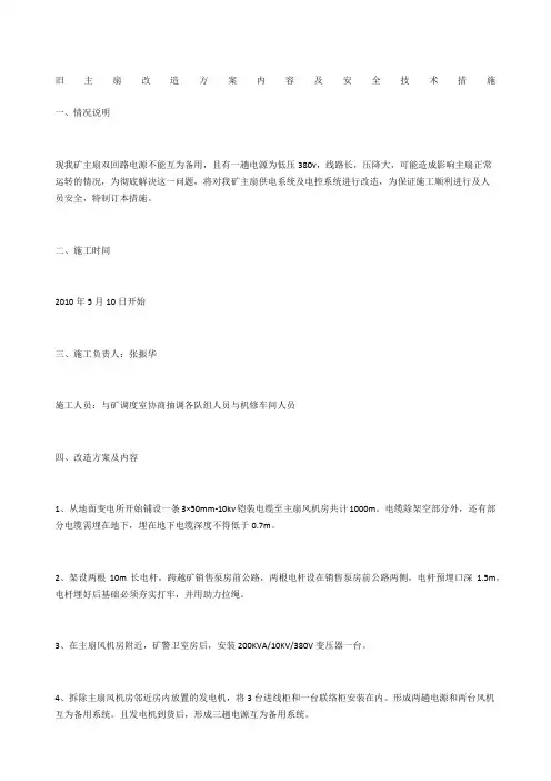 旧主扇改造方案内容及安全技术措施