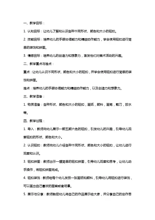 大班其他教案：钮扣王国